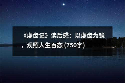 《虛齒記》讀后感：以虛齒為鏡，觀照人生百態(tài) (750字)