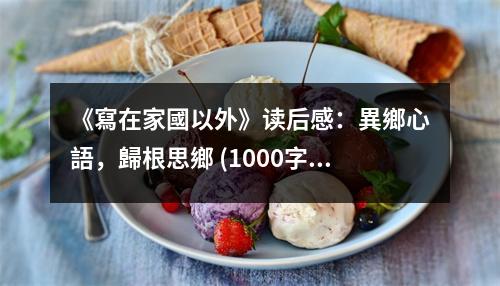 《寫在家國以外》讀后感：異鄉(xiāng)心語，歸根思鄉(xiāng) (1000字)