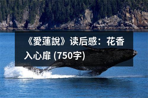 《愛(ài)蓮說(shuō)》讀后感：花香入心扉 (750字)