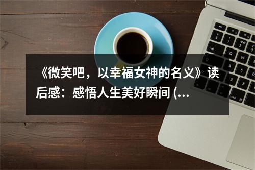《微笑吧，以幸福女神的名義》讀后感：感悟人生美好瞬間 (800字)