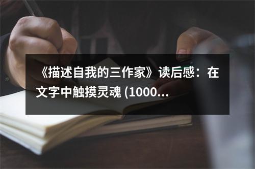 《描述自我的三作家》讀后感：在文字中觸摸靈魂 (1000字)