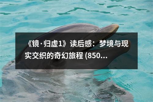 《鏡·歸虛1》讀后感：夢境與現(xiàn)實交織的奇幻旅程 (850字)