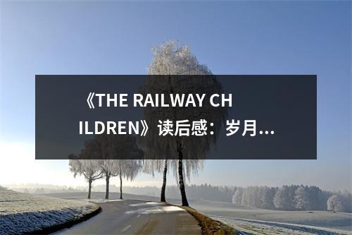 《THE RAILWAY CHILDREN》讀后感：歲月靜好，愛如陽光 (700字)