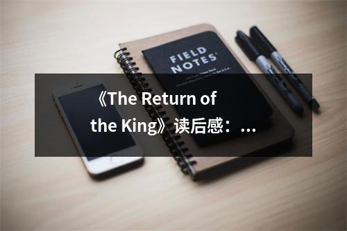 《The Return of the King》讀后感：史詩(shī)落幕，英雄永生 (900字)