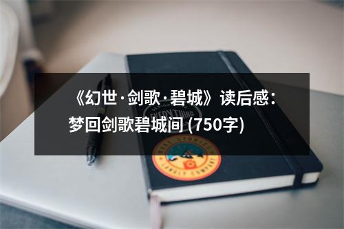 《幻世·劍歌·碧城》讀后感：夢回劍歌碧城間 (750字)