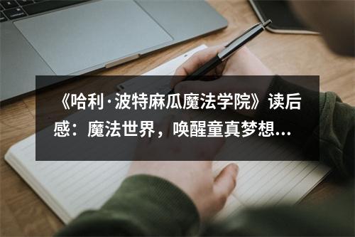 《哈利·波特麻瓜魔法學(xué)院》讀后感：魔法世界，喚醒童真夢(mèng)想 (800字)