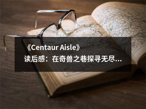 《Centaur Aisle》讀后感：在奇獸之巷探尋無盡奧秘 (750字)