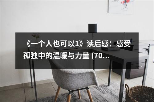 《一個(gè)人也可以1》讀后感：感受孤獨(dú)中的溫暖與力量 (700字)