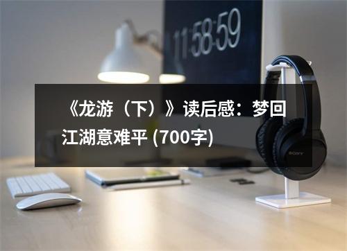 《龍游（下）》讀后感：夢(mèng)回江湖意難平 (700字)