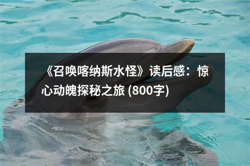 《召喚喀納斯水怪》讀后感：驚心動魄探秘之旅 (800字)