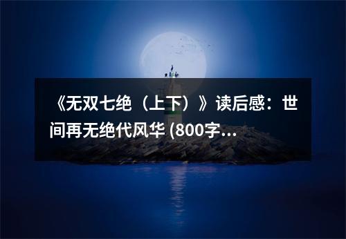《無雙七絕（上下）》讀后感：世間再無絕代風華 (800字)