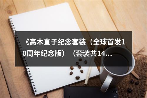 《高木直子紀念套裝（全球首發(fā)10周年紀念版）（套裝共14冊）》讀后感：歲月流轉(zhuǎn)，溫馨依舊 (850字)
