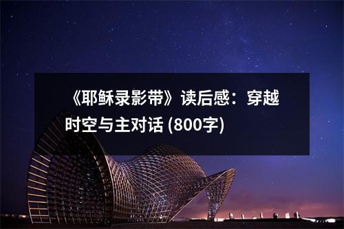 《耶穌錄影帶》讀后感：穿越時空與主對話 (800字)