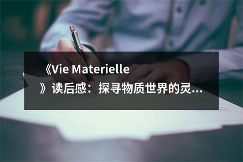 《Vie Materielle》讀后感：探尋物質(zhì)世界的靈魂共鳴 (800字)