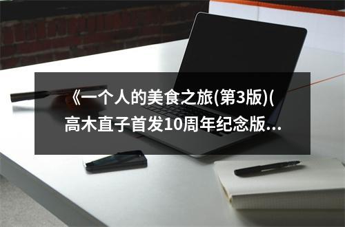 《一個(gè)人的美食之旅(第3版)(高木直子首發(fā)10周年紀(jì)念版)》讀后感：舌尖上的時(shí)光，盡是人間煙火氣 (800字)