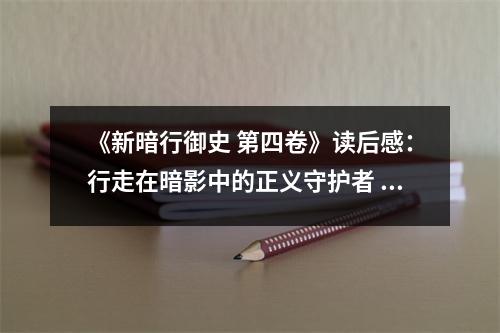 《新暗行御史 第四卷》讀后感：行走在暗影中的正義守護者 (750字)