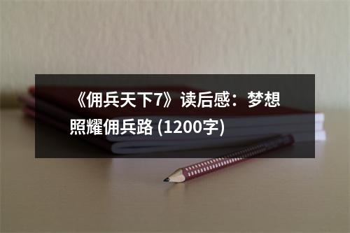 《傭兵天下7》讀后感：夢想照耀傭兵路 (1200字)