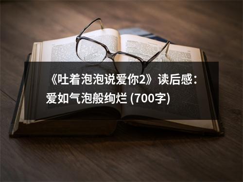 《吐著泡泡說愛你2》讀后感：愛如氣泡般絢爛 (700字)