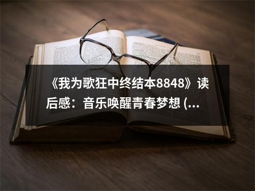 《我為歌狂中終結(jié)本8848》讀后感：音樂(lè)喚醒青春夢(mèng)想 (800字)