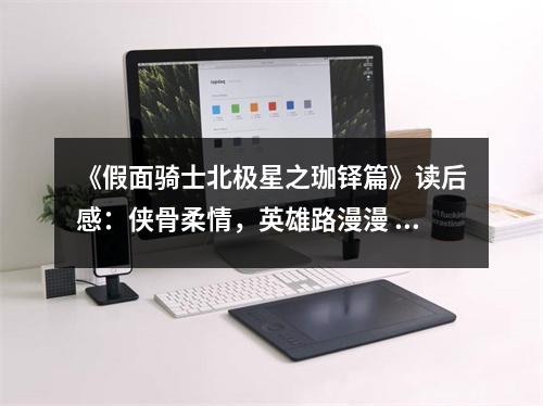 《假面騎士北極星之珈鐸篇》讀后感：俠骨柔情，英雄路漫漫 (800字)