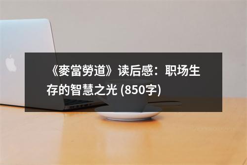 《麥當(dāng)勞道》讀后感：職場生存的智慧之光 (850字)