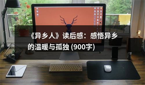 《異鄉(xiāng)人》讀后感：感悟異鄉(xiāng)的溫暖與孤獨(dú) (900字)