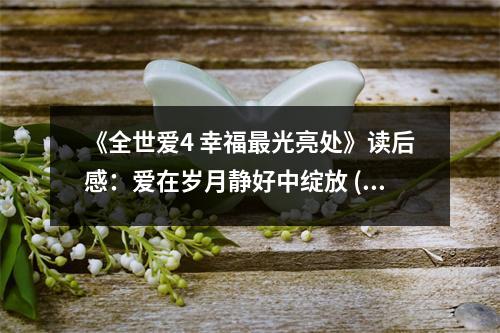 《全世愛4 幸福最光亮處》讀后感：愛在歲月靜好中綻放 (750字)