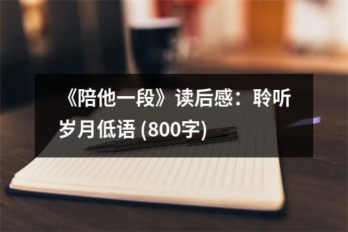 《陪他一段》讀后感：聆聽歲月低語 (800字)