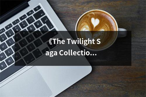 《The Twilight Saga Collection》讀后感：愛在暮光中永恒綻放 (750字)