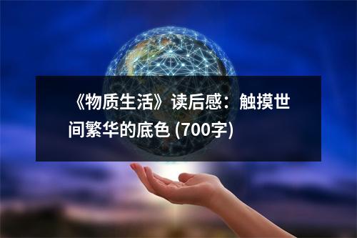 《物質(zhì)生活》讀后感：觸摸世間繁華的底色 (700字)