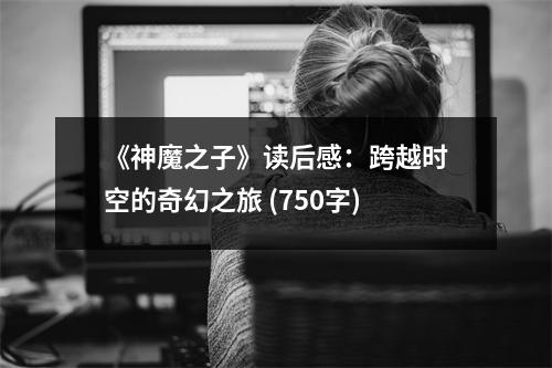 《神魔之子》讀后感：跨越時空的奇幻之旅 (750字)
