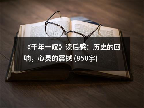《千年一嘆》讀后感：歷史的回響，心靈的震撼 (850字)