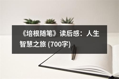 《培根隨筆》讀后感：人生智慧之旅 (700字)