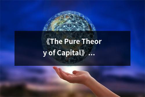 《The Pure Theory of Capital》讀后感：洞察資本真諦，喚醒經(jīng)濟靈魂 (950字)