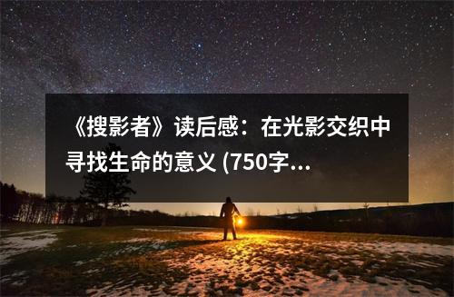 《搜影者》讀后感：在光影交織中尋找生命的意義 (750字)