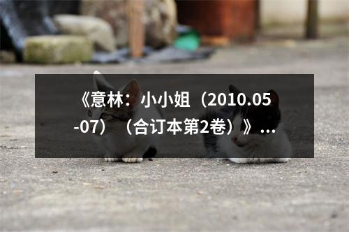 《意林：小小姐（2010.05-07）（合訂本第2卷）》讀后感：文字間綻放的青春芳華 (800字)