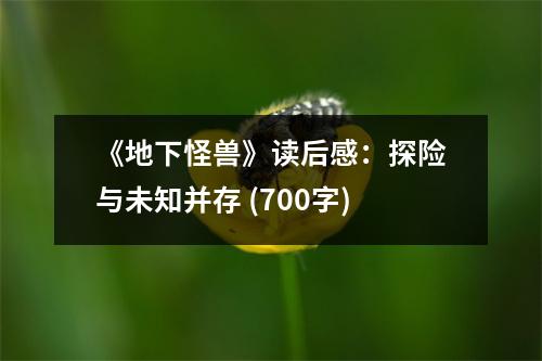 《地下怪獸》讀后感：探險(xiǎn)與未知并存 (700字)