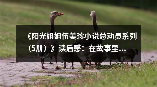 《陽光姐姐伍美珍小說總動(dòng)員系列（5冊(cè)）》讀后感：在故事里找尋青春的足跡 (900字)