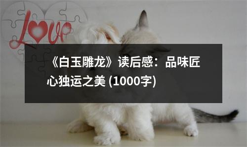 《白玉雕龍》讀后感：品味匠心獨(dú)運(yùn)之美 (1000字)