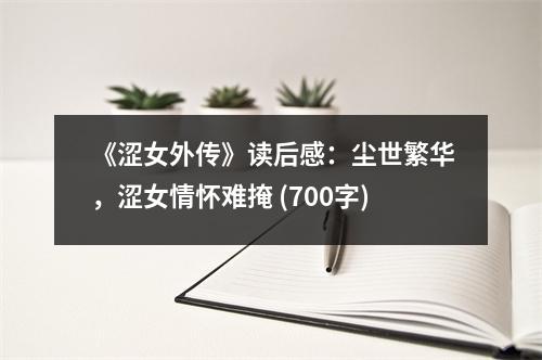《澀女外傳》讀后感：塵世繁華，澀女情懷難掩 (700字)