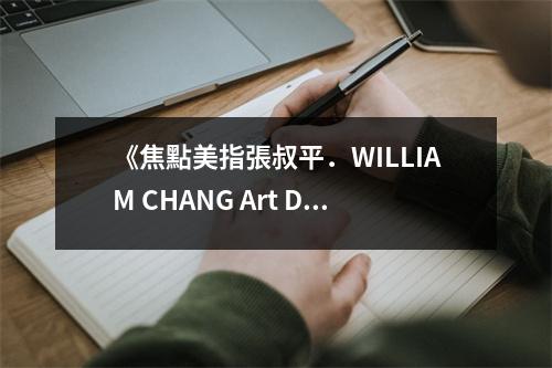 《焦點美指張叔平．WILLIAM CHANG Art Director》讀后感：匠心獨運，藝術(shù)人生如夢 (750字)