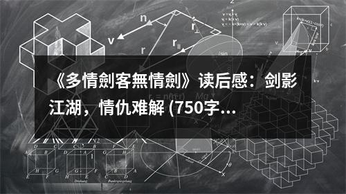《多情劍客無(wú)情劍》讀后感：劍影江湖，情仇難解 (750字)