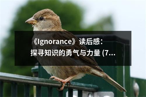 《Ignorance》讀后感：探尋知識的勇氣與力量 (700字)