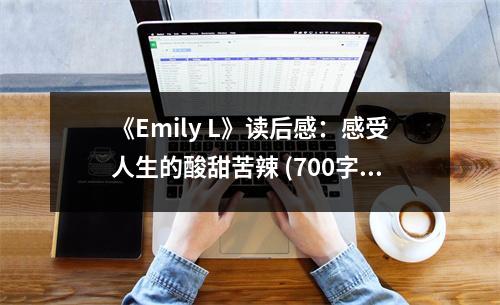 《Emily L》讀后感：感受人生的酸甜苦辣 (700字)