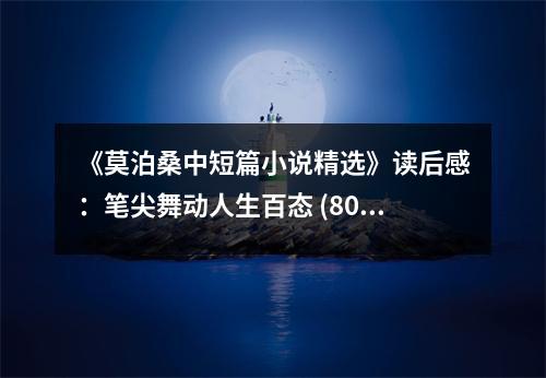 《莫泊桑中短篇小說(shuō)精選》讀后感：筆尖舞動(dòng)人生百態(tài) (800字)
