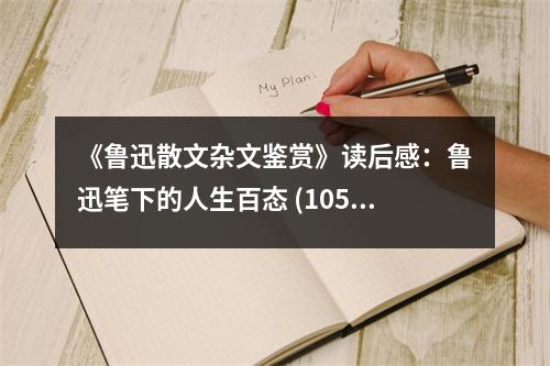 《魯迅散文雜文鑒賞》讀后感：魯迅筆下的人生百態(tài) (1050字)