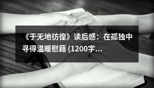 《于無地彷徨》讀后感：在孤獨(dú)中尋得溫暖慰藉 (1200字)