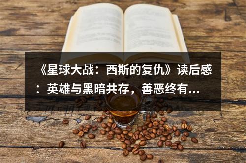 《星球大戰(zhàn)：西斯的復(fù)仇》讀后感：英雄與黑暗共存，善惡終有輪回 (750字)