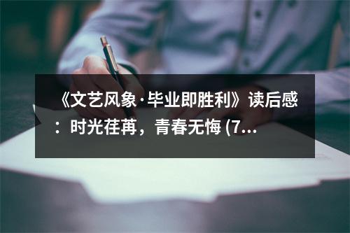 《文藝風象·畢業(yè)即勝利》讀后感：時光荏苒，青春無悔 (750字)