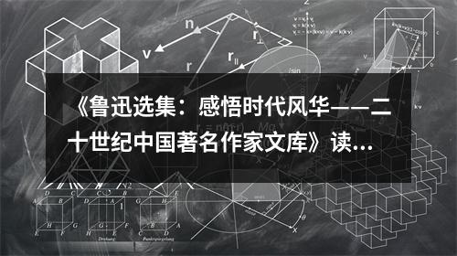 《魯迅選集：感悟時(shí)代風(fēng)華——二十世紀(jì)中國著名作家文庫》讀后感：品味文學(xué)巨匠的銳利眼光 (900字)